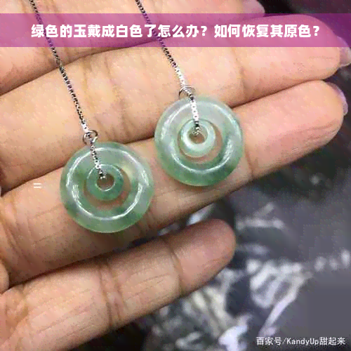 绿色的玉戴成白色了怎么办？如何恢复其原色？