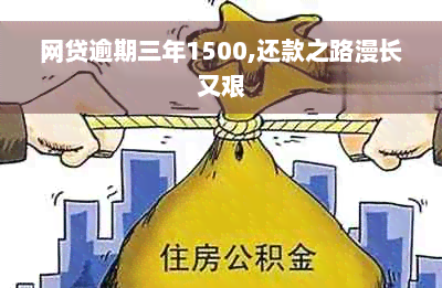 网贷逾期三年1500,还款之路漫长又艰