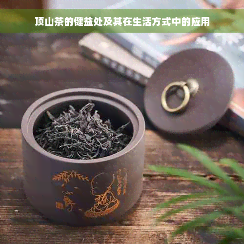 顶山茶的健益处及其在生活方式中的应用