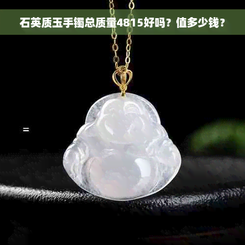 石英质玉手镯总质量4815好吗？值多少钱？