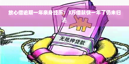 放心借逾期一年亲身经历：3万借款快一年了仍未归还