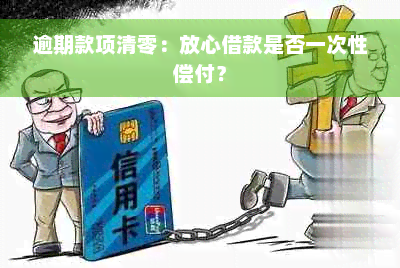 逾期款项清零：放心借款是否一次性偿付？