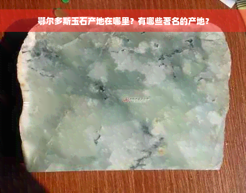 鄂尔多斯玉石产地在哪里？有哪些著名的产地？