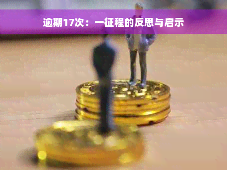 逾期17次：一征程的反思与启示