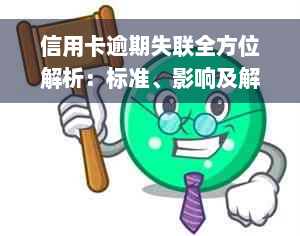 信用卡逾期失联全方位解析：标准、影响及解决方案