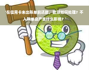 '在信用卡未出账单前还款，款项如何处理？不入账单会产生什么影响？'