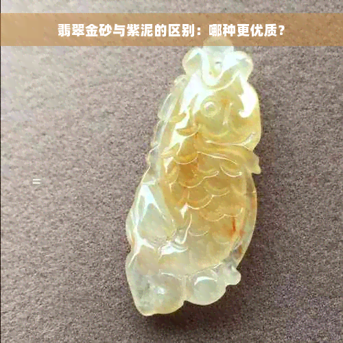 翡翠金砂与紫泥的区别：哪种更优质？