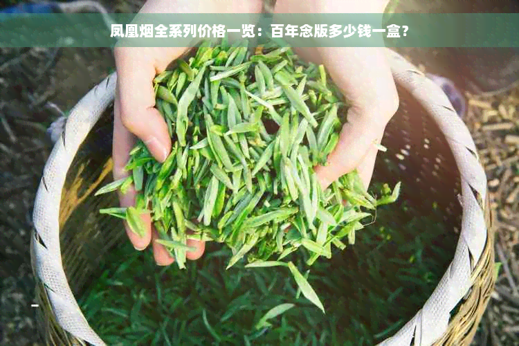 凤凰烟全系列价格一览：百年念版多少钱一盒？