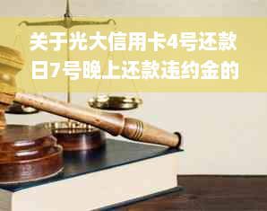 关于光大信用卡4号还款日7号晚上还款违约金的疑问