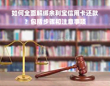 如何全面解绑余利宝信用卡还款？包括步骤和注意事项