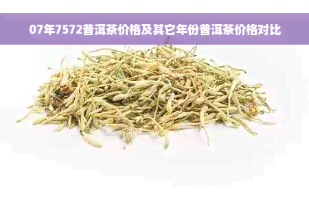 07年7572普洱茶价格及其它年份普洱茶价格对比