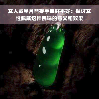 女人戴星月菩提手串好不好：探讨女性佩戴这种佛珠的意义和效果