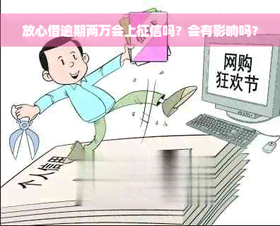 放心借逾期两万会上征信吗？会有影响吗？