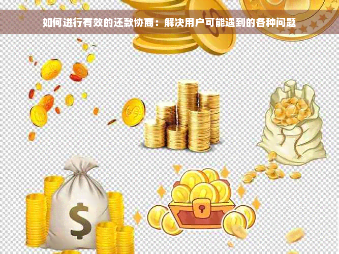 如何进行有效的还款协商：解决用户可能遇到的各种问题