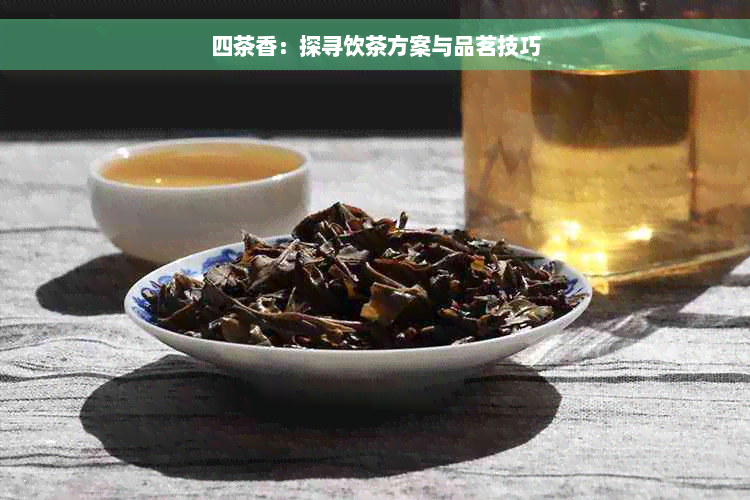 四茶香：探寻饮茶方案与品茗技巧