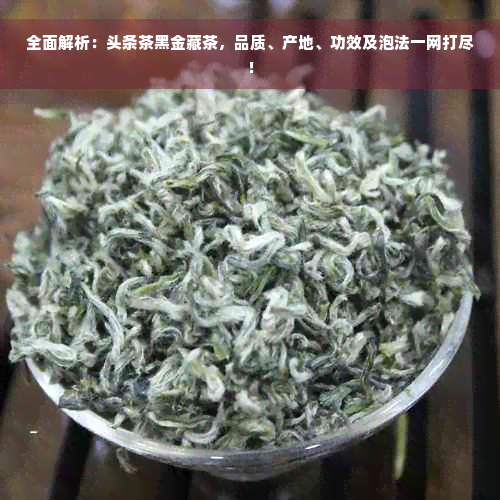 全面解析：头条茶黑金藏茶，品质、产地、功效及泡法一网打尽！