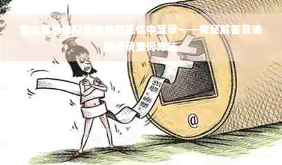 怎么查看逾期天数并在征信中显示——完整解答及逾期记录查询方法