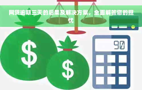 网贷逾期三天的后果及解决方案，全面解答您的担忧