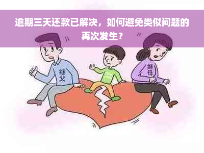 逾期三天还款已解决，如何避免类似问题的再次发生？