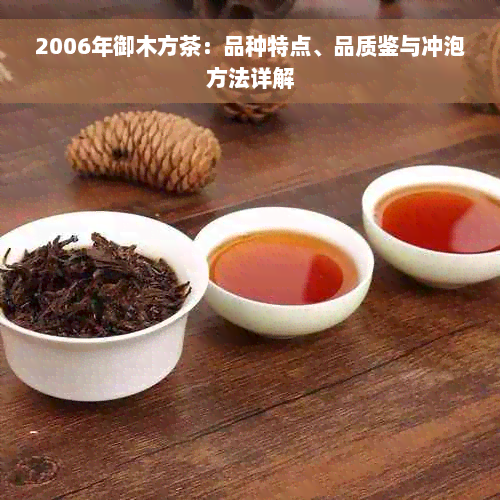 2006年御木方茶：品种特点、品质鉴与冲泡方法详解