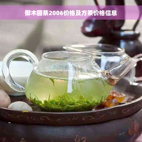 御木圆茶2006价格及方茶价格信息