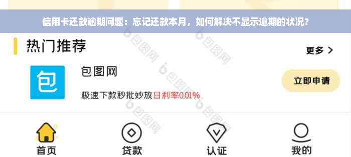 信用卡还款逾期问题：忘记还款本月，如何解决不显示逾期的状况？