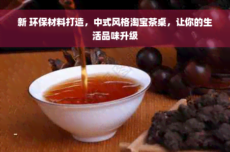 新 环保材料打造，中式风格淘宝茶桌，让你的生活品味升级