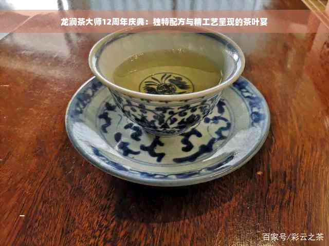 龙润茶大师12周年庆典：独特配方与精工艺呈现的茶叶宴