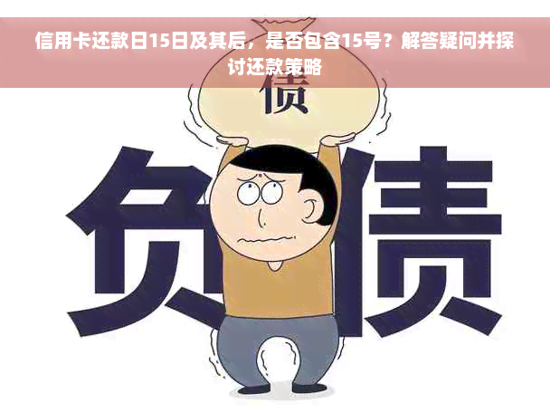 信用卡还款日15日及其后，是否包含15号？解答疑问并探讨还款策略