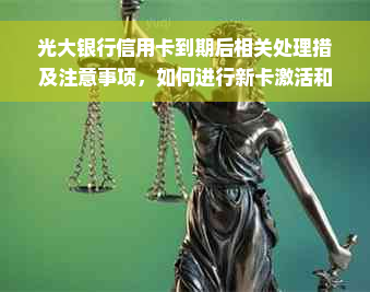 光大银行信用卡到期后相关处理措及注意事项，如何进行新卡激活和还款？