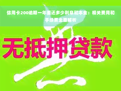 信用卡200逾期一年要还多少利息和本金：相关费用和手续费全面解析