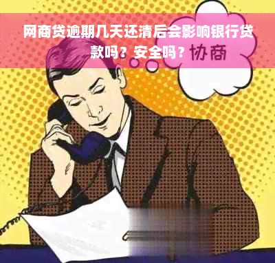 网商贷逾期几天还清后会影响银行贷款吗？安全吗？