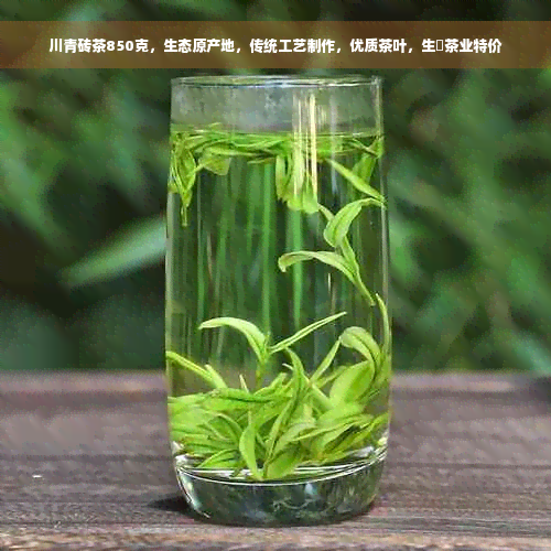 川青砖茶850克，生态原产地，传统工艺制作，优质茶叶，生甡茶业特价