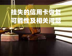 挂失的信用卡恢复可能性及相关问题解答