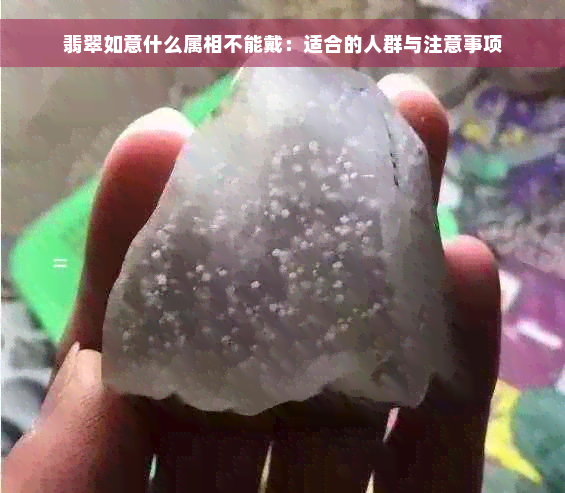 翡翠如意什么属相不能戴：适合的人群与注意事项