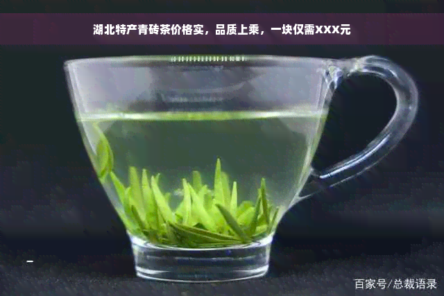 湖北特产青砖茶价格实，品质上乘，一块仅需XXX元