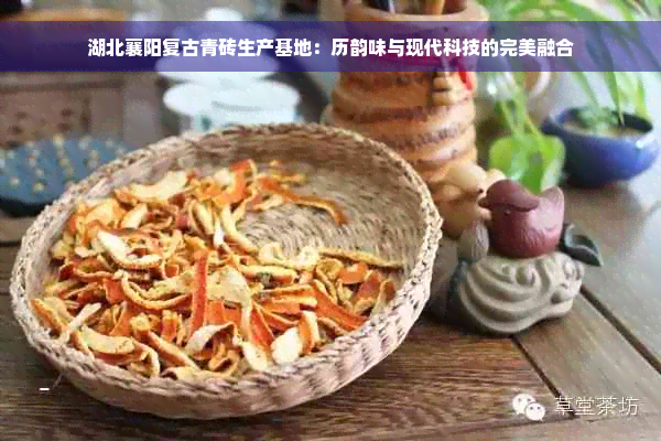 湖北襄阳复古青砖生产基地：历韵味与现代科技的完美融合