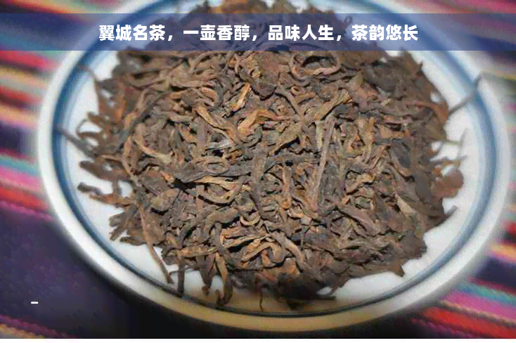 翼城名茶，一壶香醇，品味人生，茶韵悠长