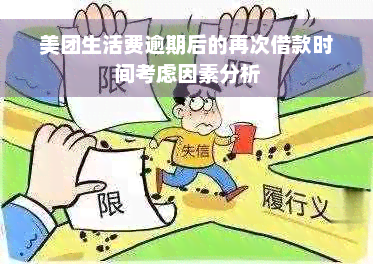 美团生活费逾期后的再次借款时间考虑因素分析