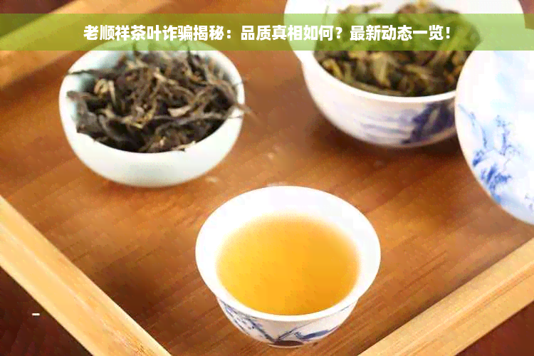 老顺祥茶叶诈骗揭秘：品质真相如何？最新动态一览！