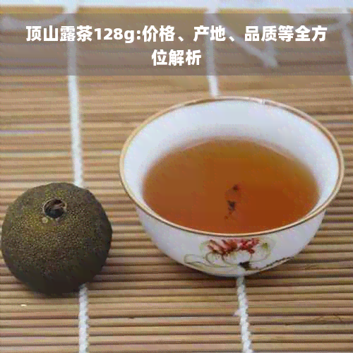 顶山露茶128g:价格、产地、品质等全方位解析