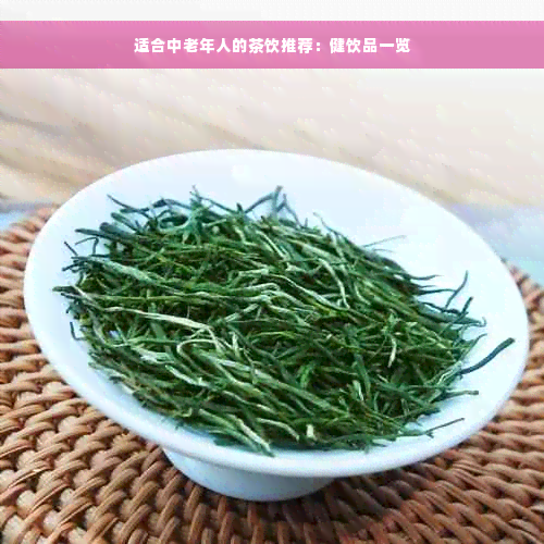 适合中老年人的茶饮推荐：健饮品一览