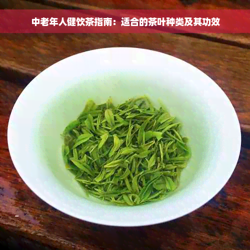 中老年人健饮茶指南：适合的茶叶种类及其功效