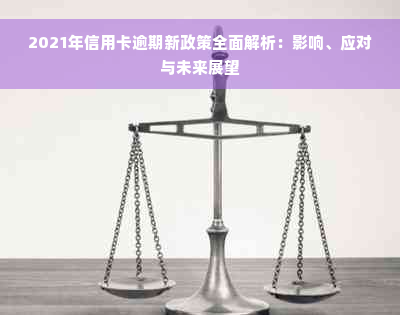 2021年信用卡逾期新政策全面解析：影响、应对与未来展望