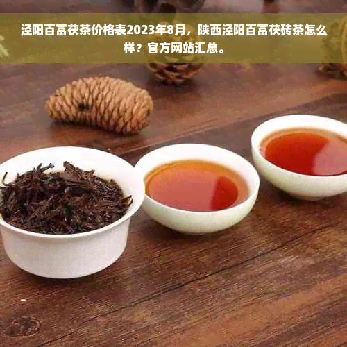 泾阳百富茯茶价格表2023年8月，陕西泾阳百富茯砖茶怎么样？官方网站汇总。