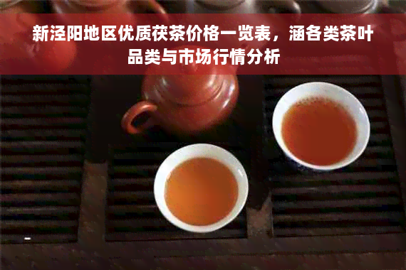 新泾阳地区优质茯茶价格一览表，涵各类茶叶品类与市场行情分析