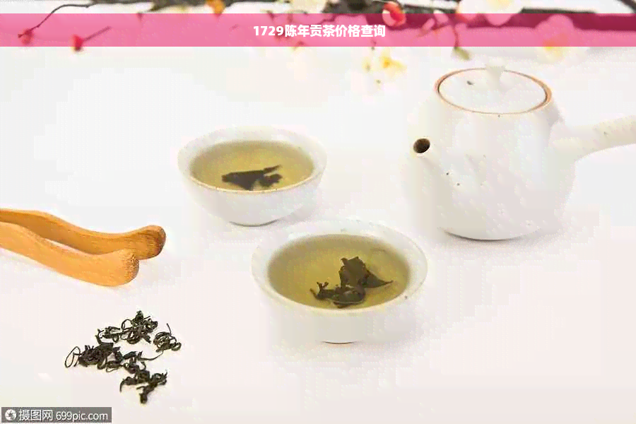 1729陈年贡茶价格查询