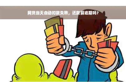 网贷当天自动扣款失败，还款算逾期吗？