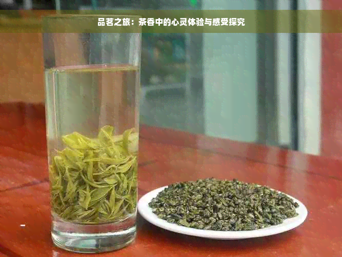 品茗之旅：茶香中的心灵体验与感受探究