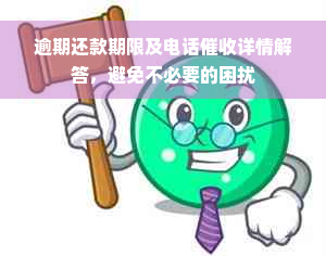 逾期还款期限及电话催收详情解答，避免不必要的困扰